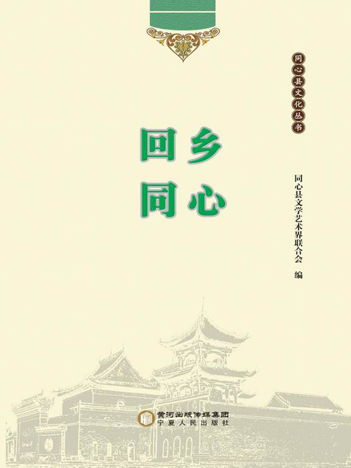 Title details for 回乡同心 (Tongxin, the hometown of Hui nationality) by 同心县文学艺术界联合会 - Available